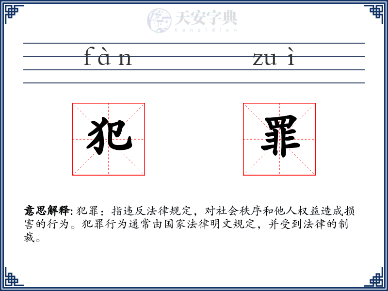 犯罪