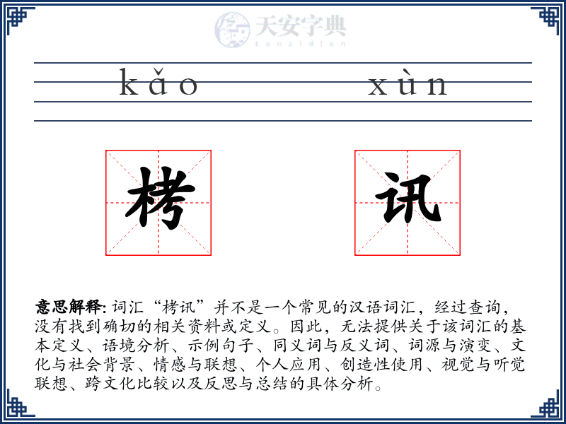 栲讯