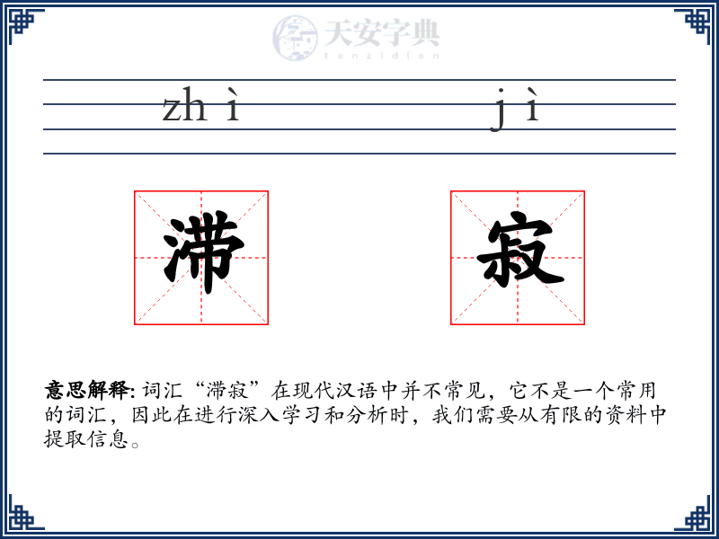 滞寂