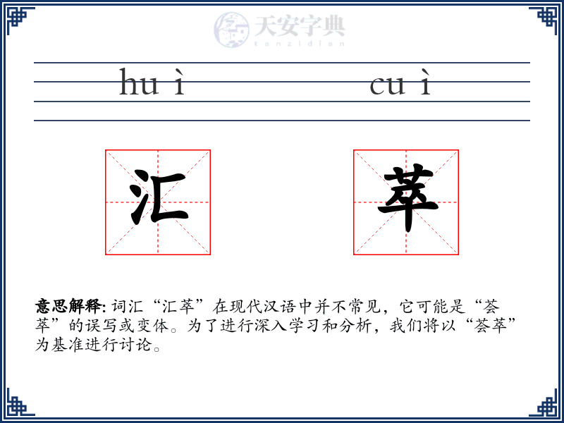汇萃
