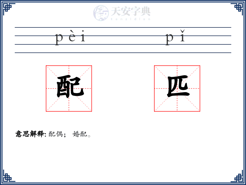 配匹