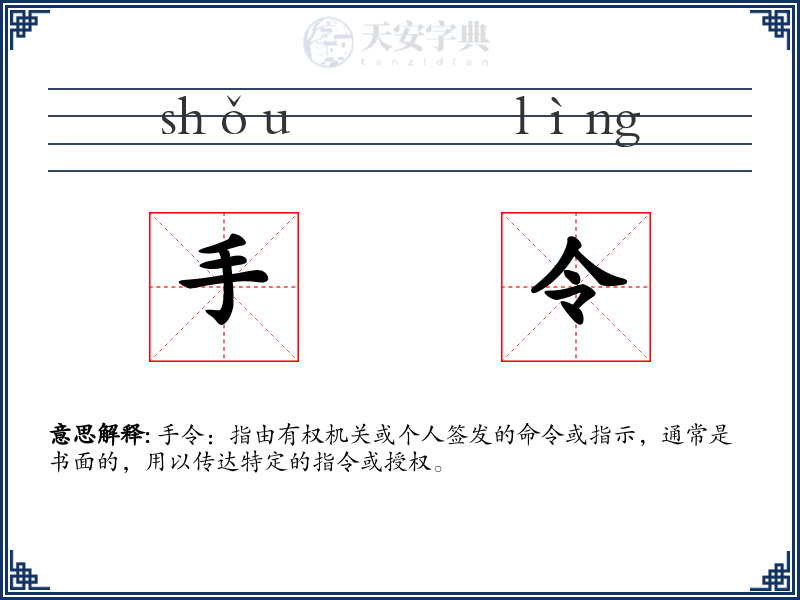 手令