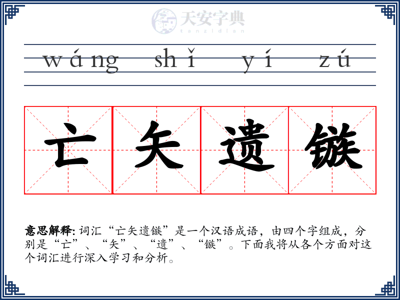 亡矢遗镞