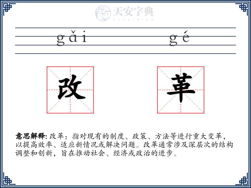 改革