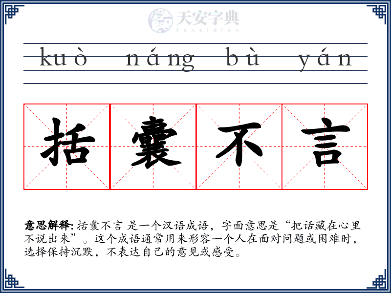括囊不言