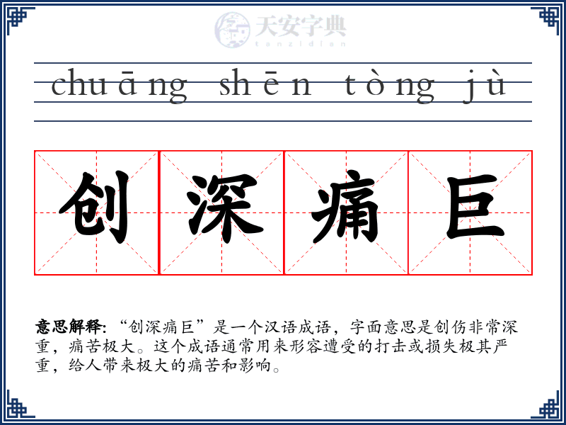 创深痛巨