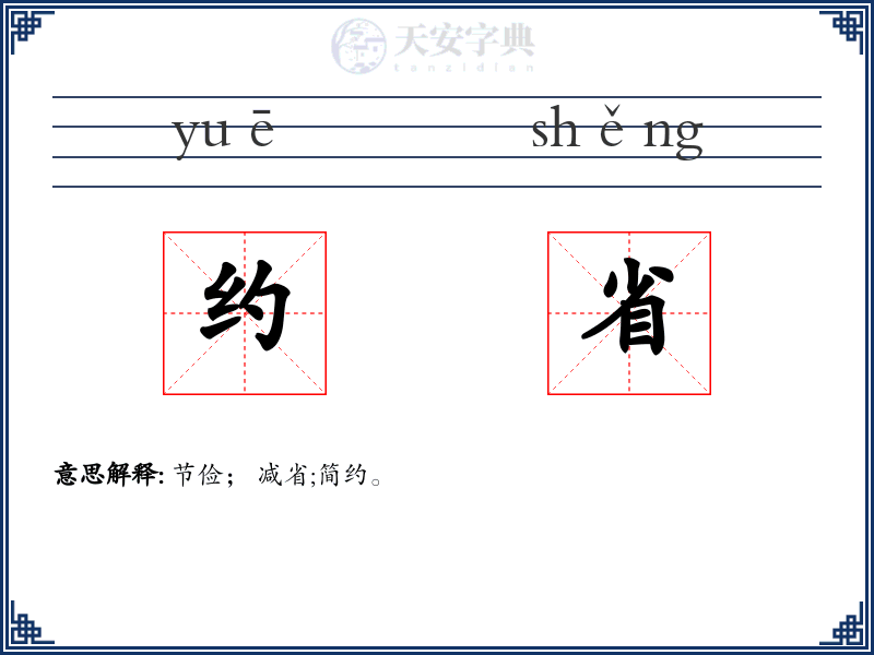 约省