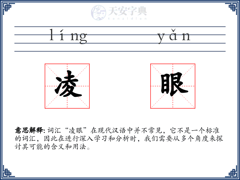 凌眼