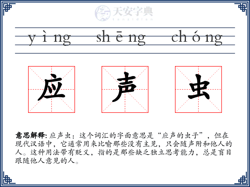 应声虫