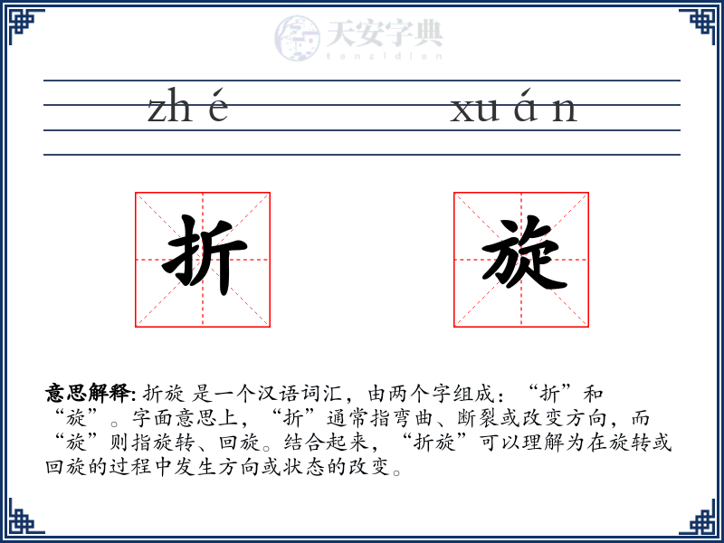 折旋