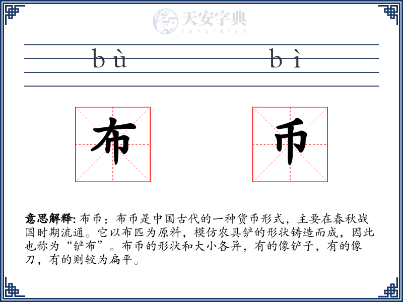 布币