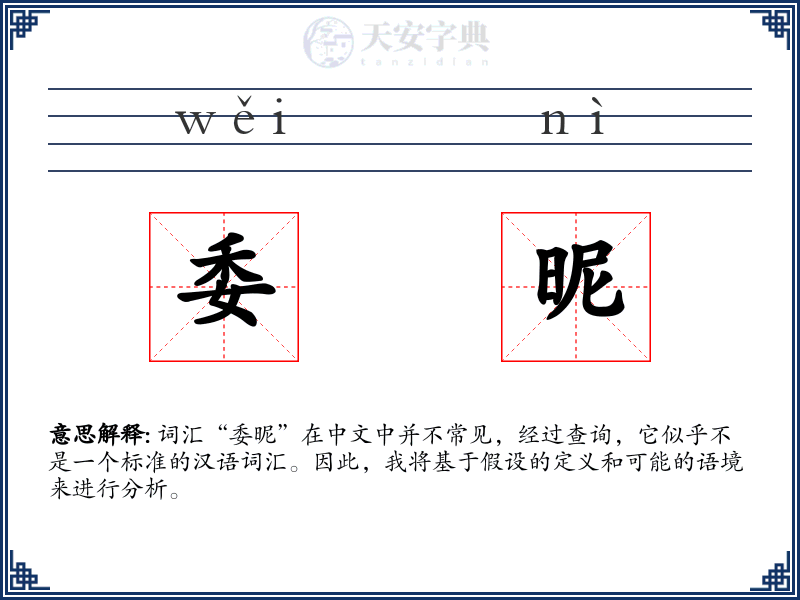 委昵