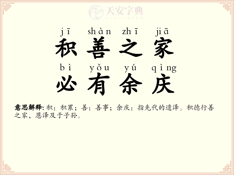 积善之家，必有余庆