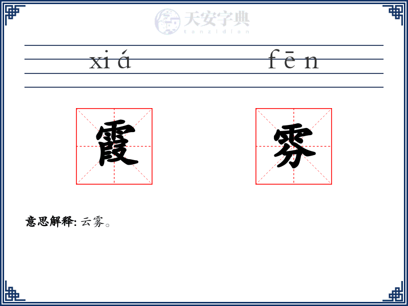 霞雰