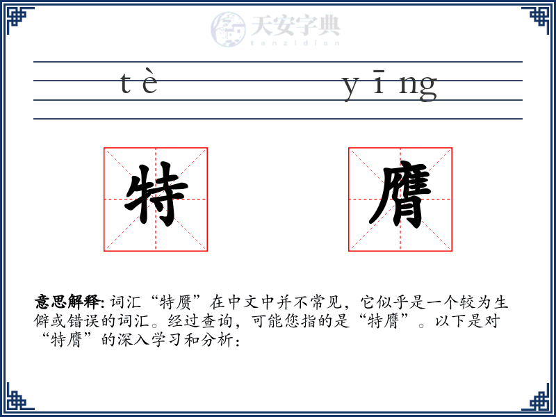 特膺