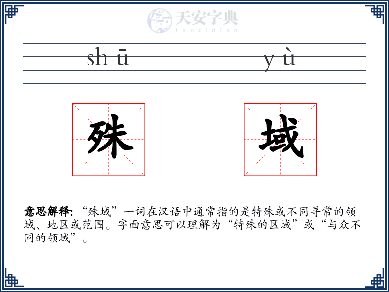 殊域