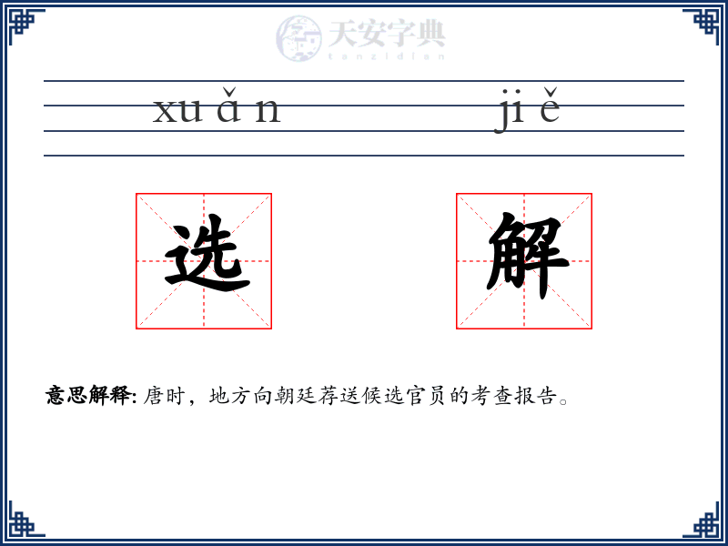 选解