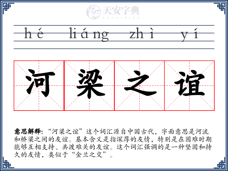 河梁之谊