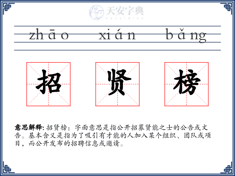 招贤榜