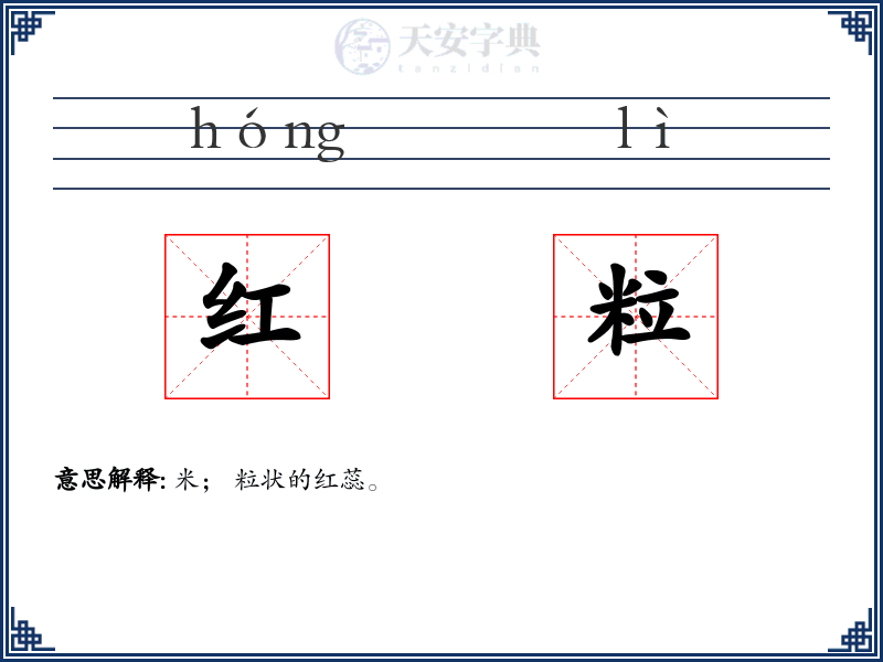 红粒