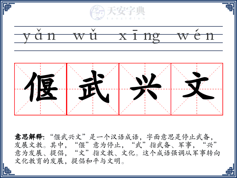 偃武兴文
