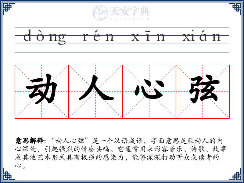 动人心弦
