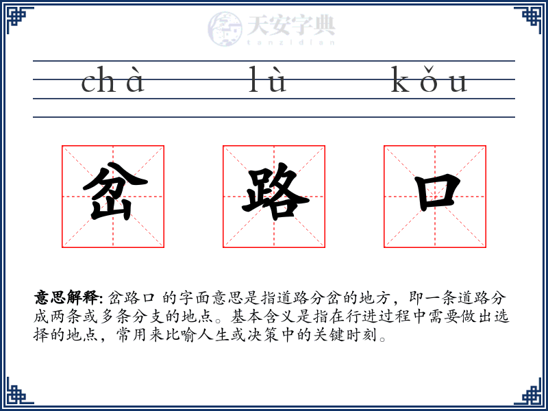 岔路口
