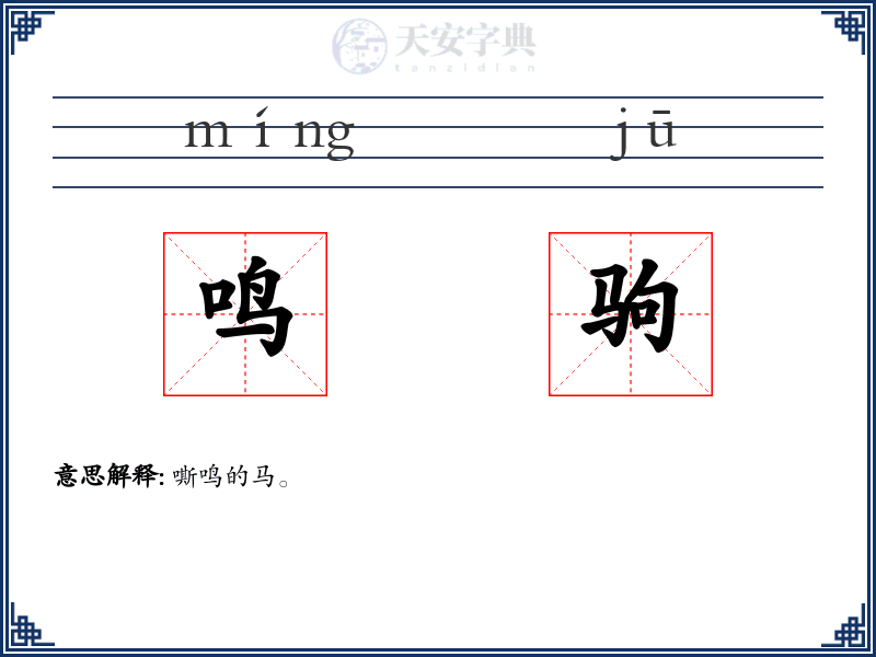 鸣驹