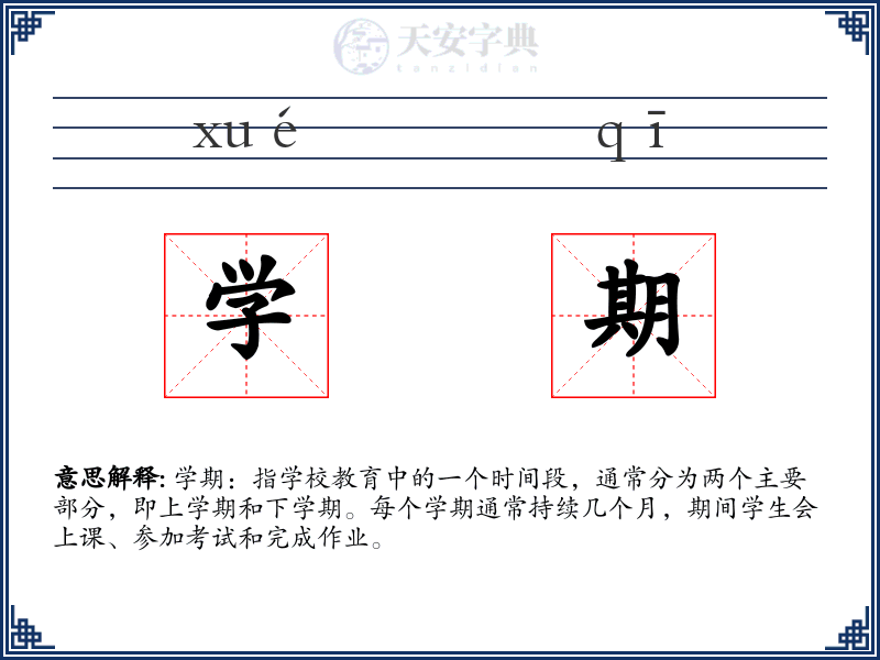 学期