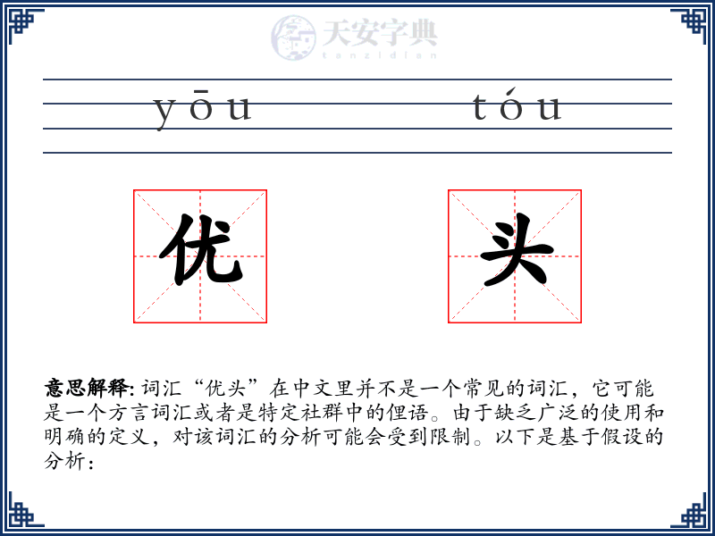 优头