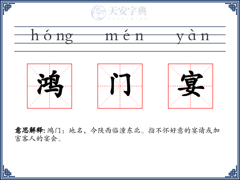 鸿门宴