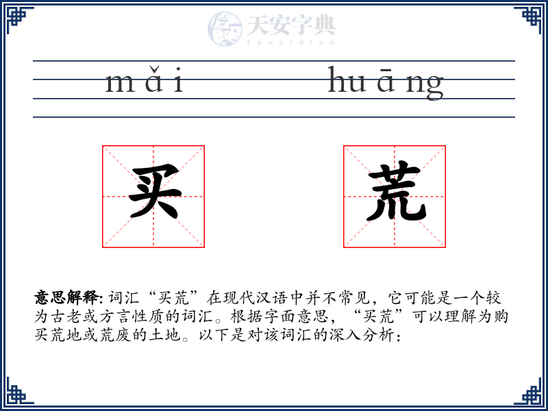 买荒