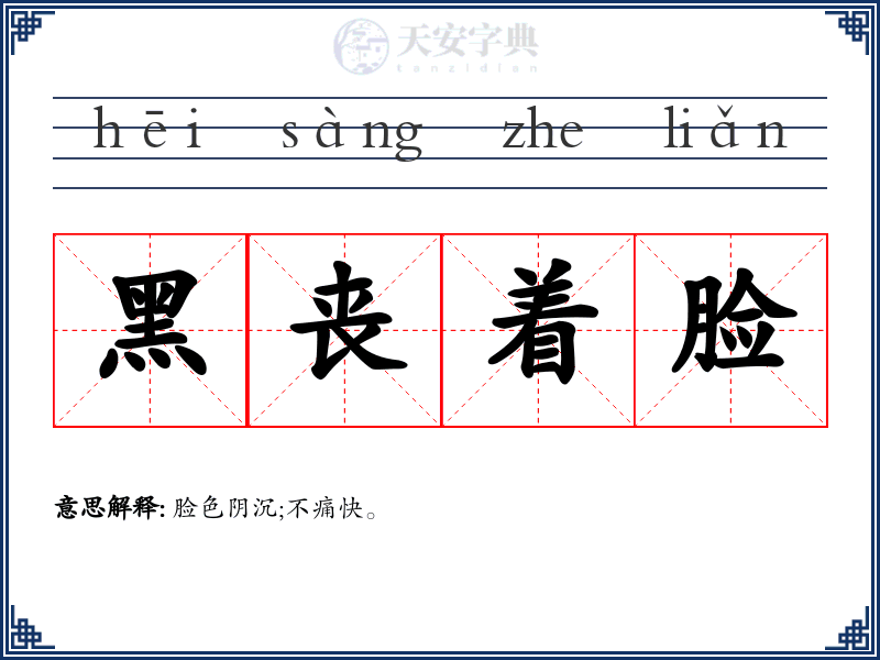 黑丧着脸