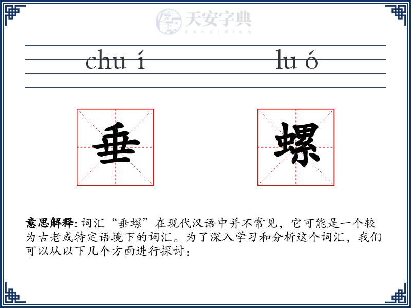 垂螺