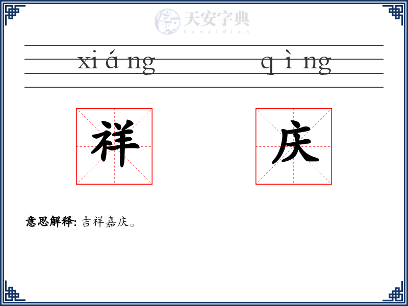 祥庆