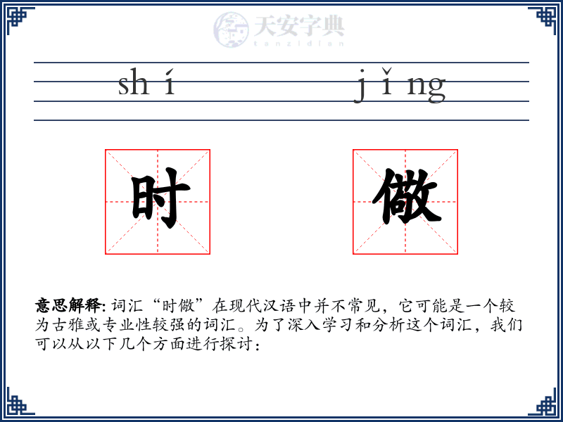 时儆