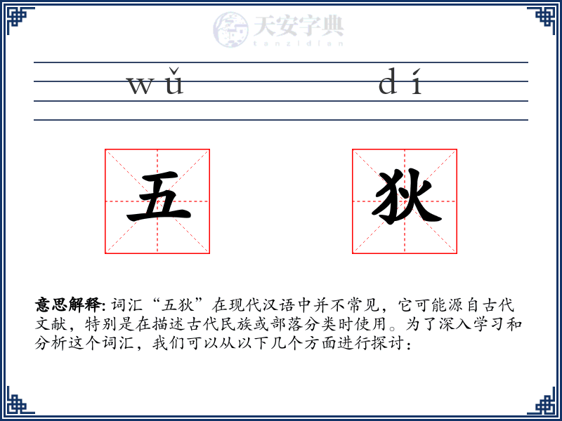 五狄