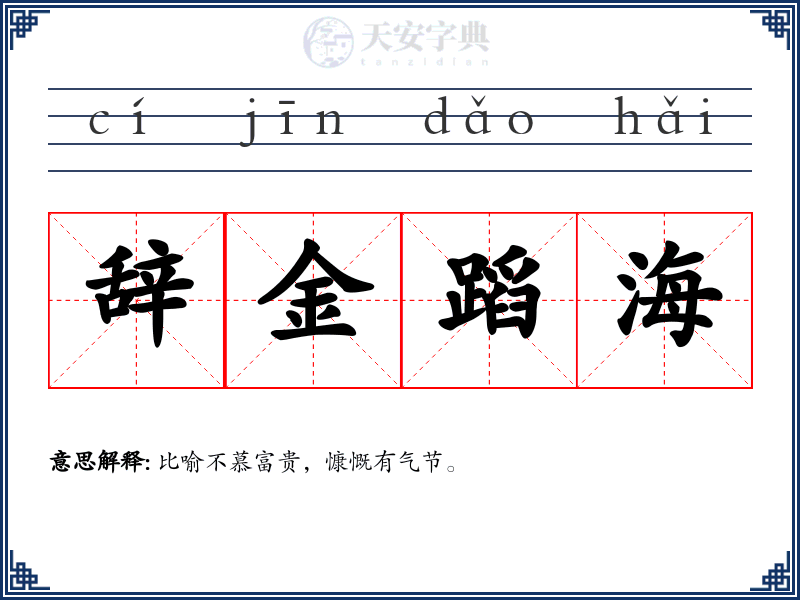 辞金蹈海