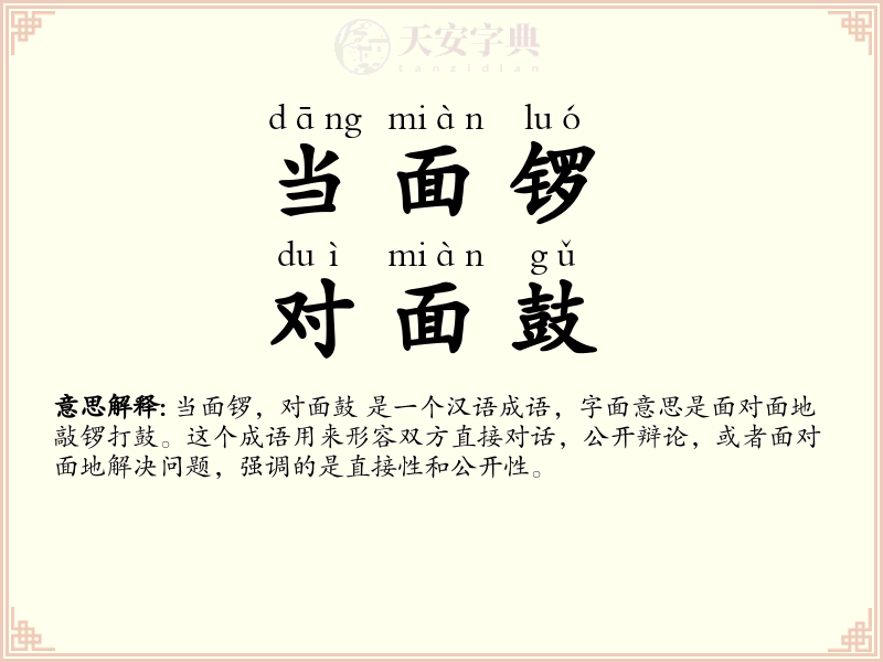 当面锣，对面鼓