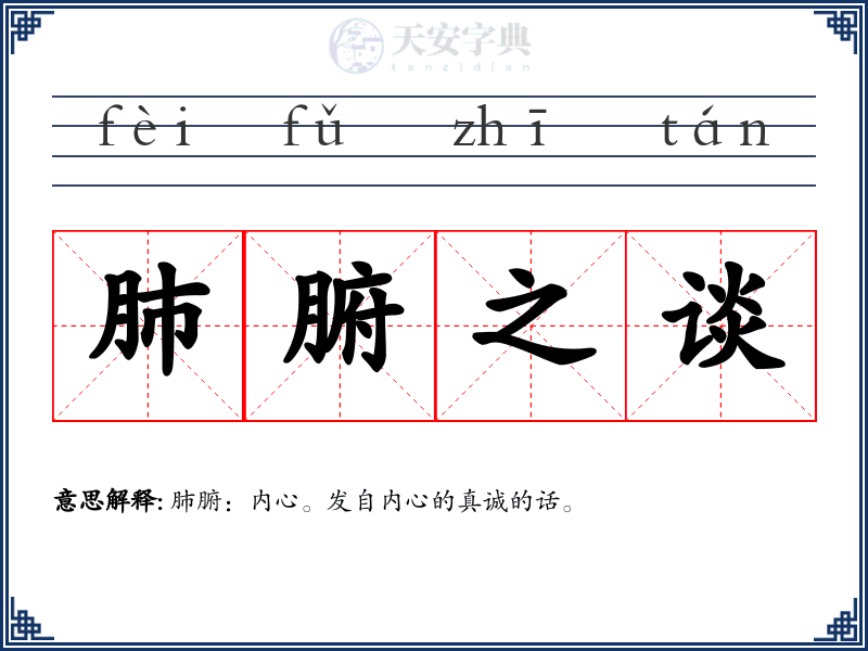 肺腑之谈