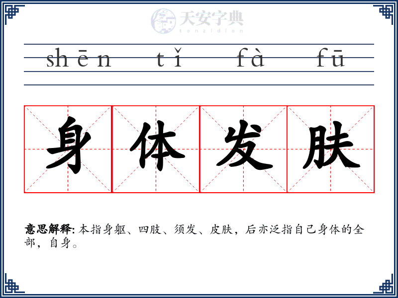 身体发肤