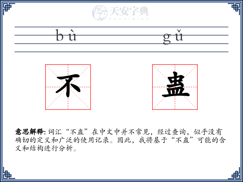 不蛊