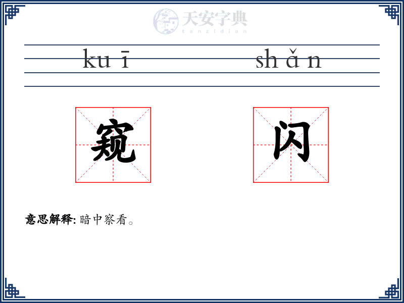 窥闪
