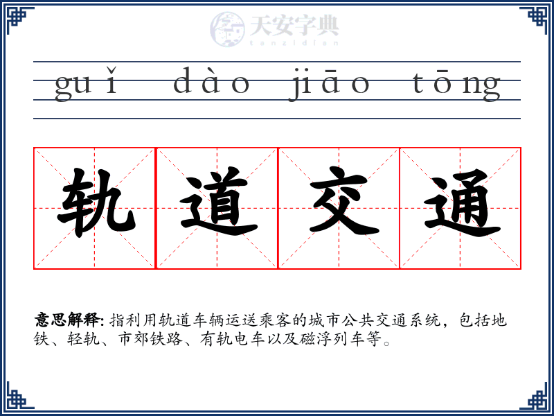 轨道交通