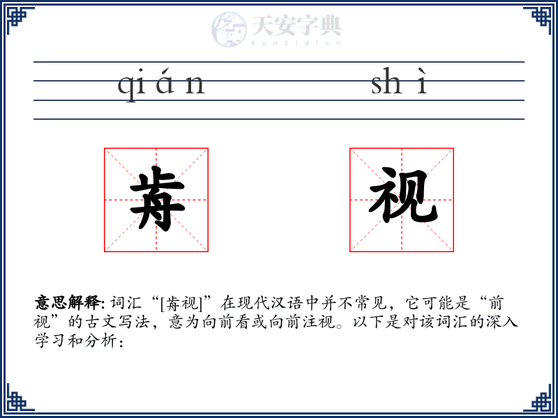 歬视