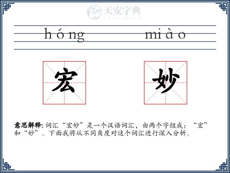 宏妙