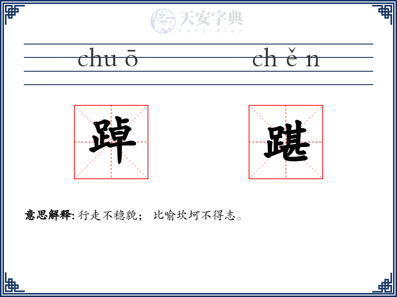 踔踸