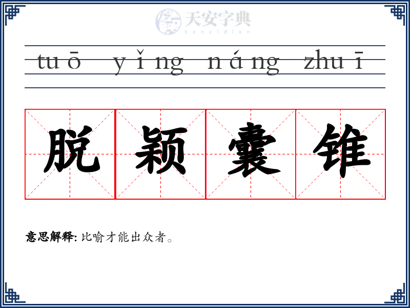 脱颖囊锥