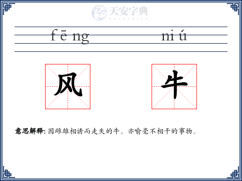 风牛