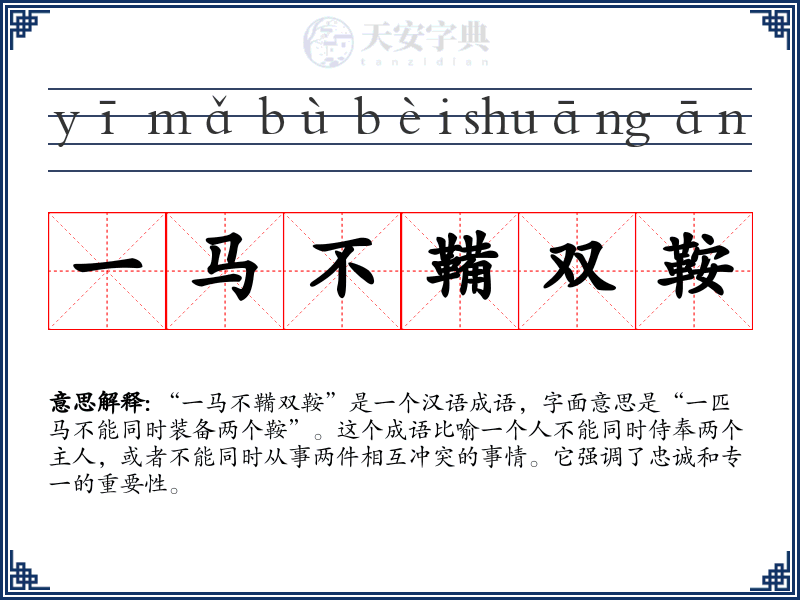 一马不鞴双鞍